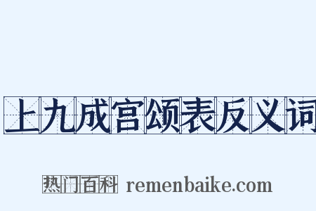 上九成宫颂表反义词是什么意思的图片